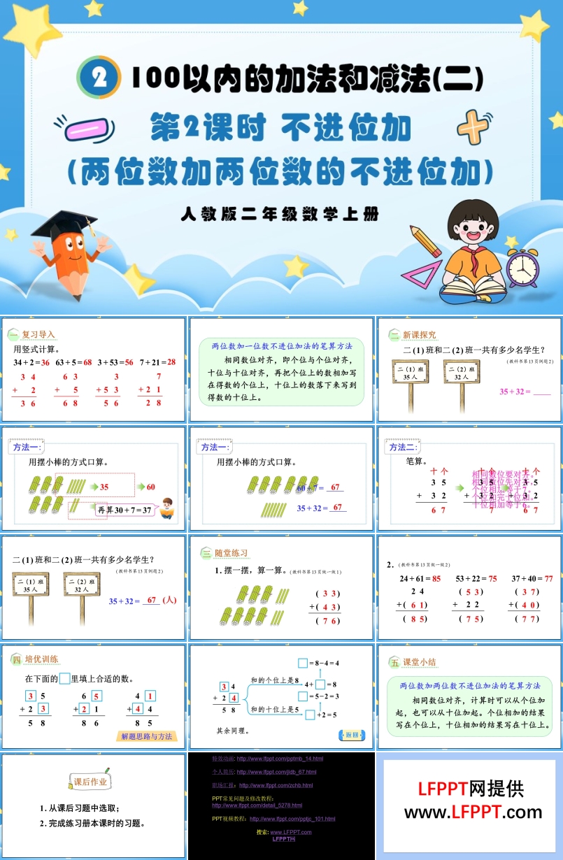第2课时不进位加（两位数加两位数的不进位加）人教版二年级数学上册PPT课件含教案