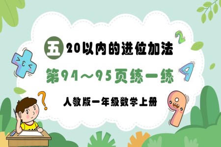 20以内的进位加法第94～95页：练一练人教版一年级数学上册PPT课件