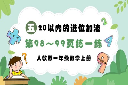 20以内的进位加法第98～99页：练一练人教版一年级数学上册PPT课件