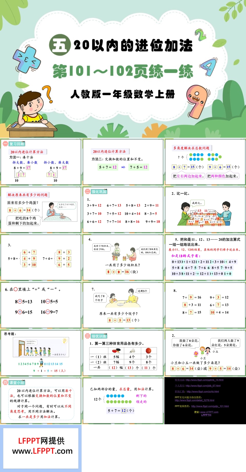 20以内的进位加法第101～102页：练一练人教版一年级数学上册PPT课件