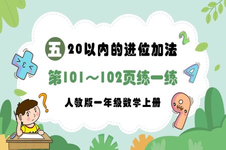 20以内的进位加法第101～102页：练一练人教版一年级数学上册PPT课件