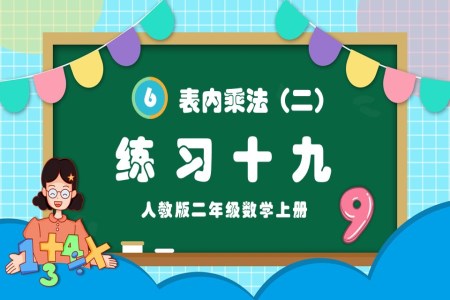 表内乘法（二）练习十九人教版二年级数学上册PPT课件