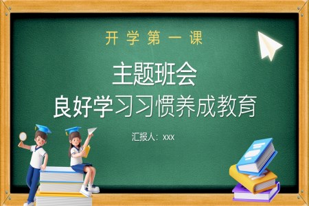 良好学习习惯养成教育开学第一课课件PPT