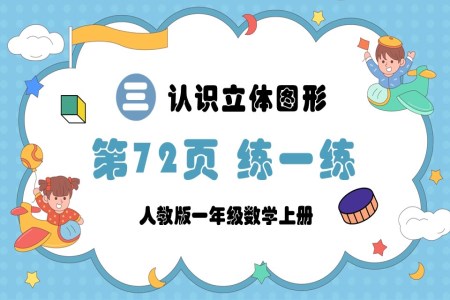 认识立体图形第72页：练一练人教版一年级数学上册PPT课件