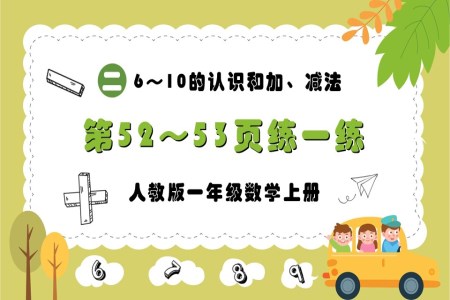 6—10的认识和加，减法第52～53页：练一练人教版一年级数学上册PPT课件