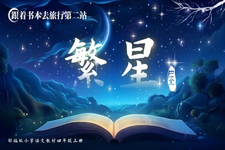 繁星四年级语文上册第一单元PPT课件含教案