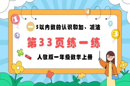 5以内的认识和加，减法第33页：练一练人教版一年级数学上册PPT课件