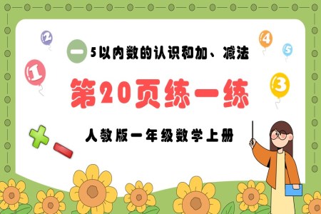 5以内的认识和加，减法第22~23页：练一练人教版一年级数学上册PPT课件