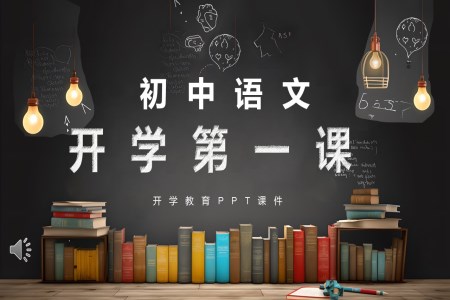 初中语文开学第一堂课ppt课件