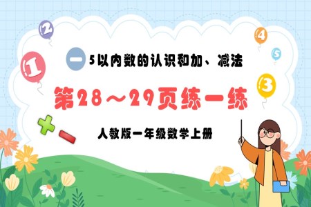 5以内的认识和加，减法第28～29页：练一练人教版一年级数学上册PPT课件