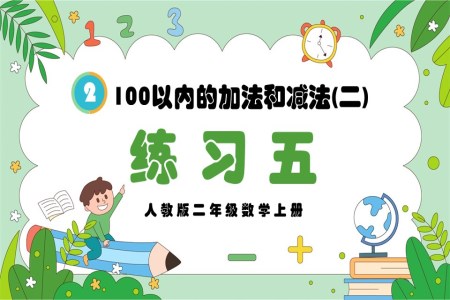 100以内的加法和减法（二）练习五人教版二年级数学上册PPT课件含教案