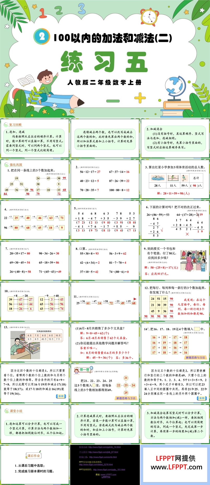 100以内的加法和减法（二）练习五人教版二年级数学上册PPT课件含教案