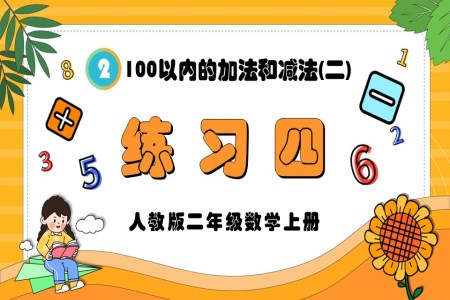 100以内的加法和减法（二）练习四人教版二年级数学上册PPT课件