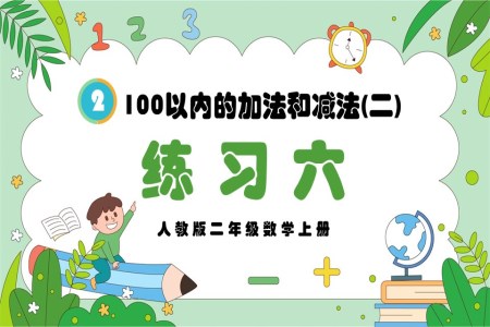 100以内的加法和减法（二）练习六人教版二年级数学上册PPT课件