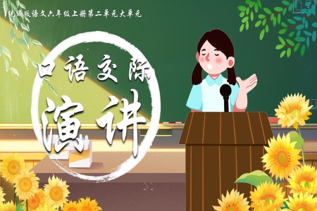 《口语交际：演讲》六年级上册第二单元PPT课件含教案