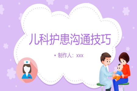 儿科护患沟通技巧ppt课件