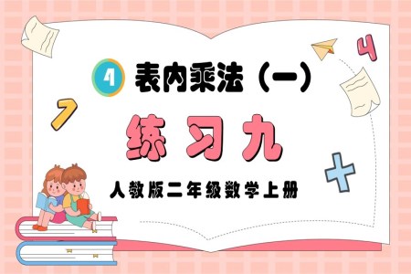 表内乘法（一）练习九人教版二年级数学上册PPT课件