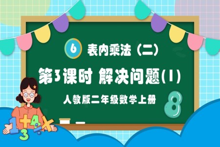 表内乘法（二）第3课时解决问题（1）人教版二年级数学上册PPT课件含教案