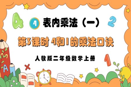 第3课时4和1的乘法口诀人教版二年级数学上册PPT课件