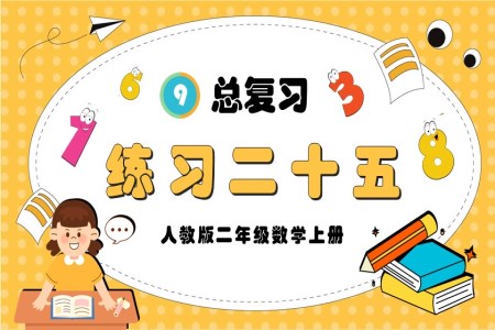 总复习练习二十五人教版二年级数学上册PPT课件