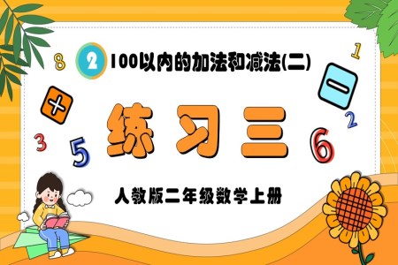 100以内的加法和减法(二)练习三人教版二年级数学上册PPT课件含教案