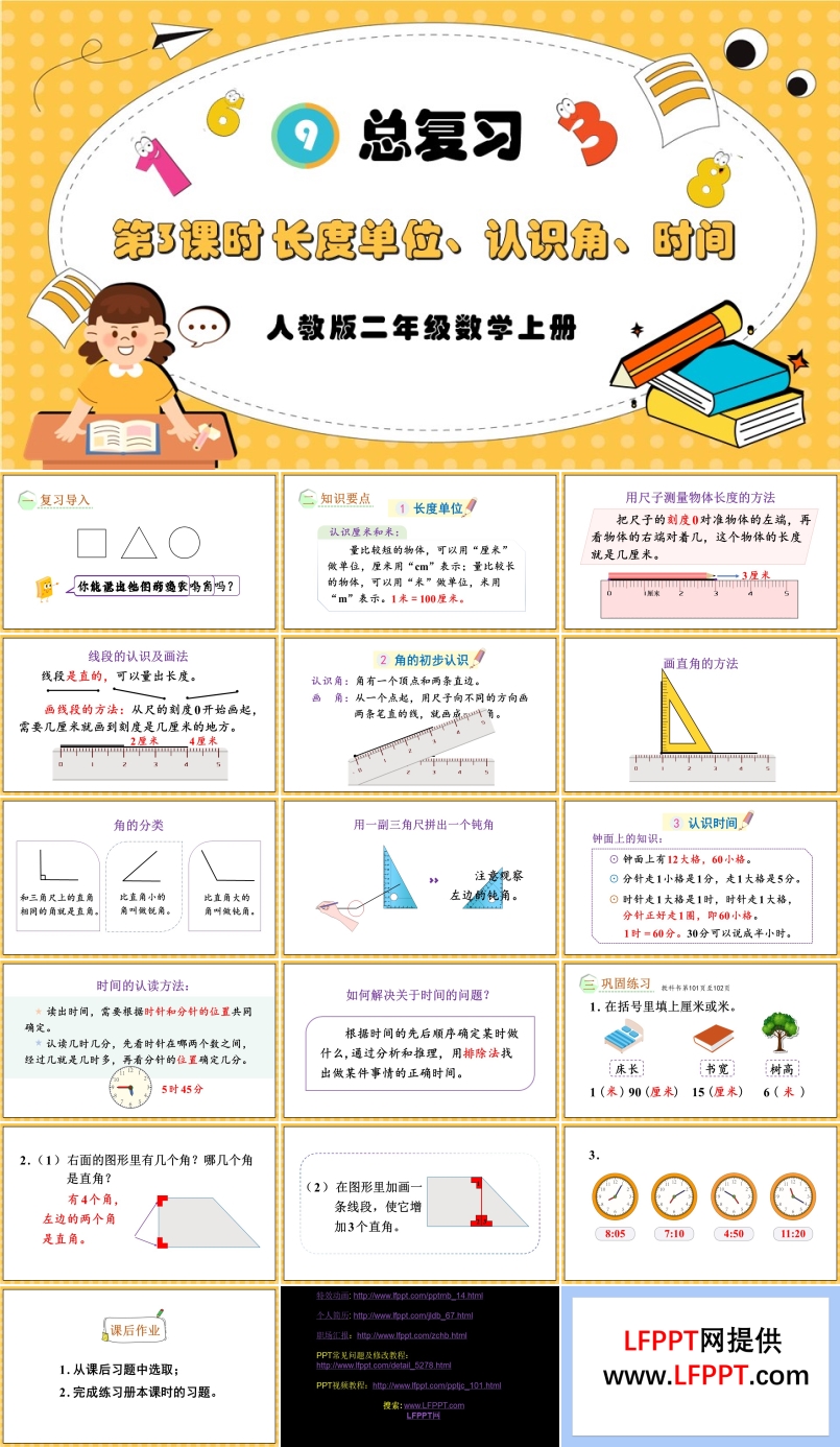 第3课时长度单位、认识角、时间人教版二年级数学上册PPT课件含教案