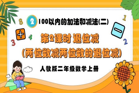 第2课时退位减（两位数减两位数的退位减）人教版二年级数学上册PPT课件含教案