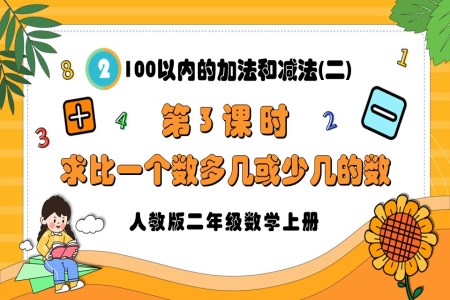 第3课时求比一个数多几或少几的数人教版二年级数学上册PPT课件含教案