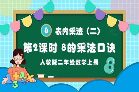 第2课时8的乘法口诀人教版二年级数学上册PPT课件含教案