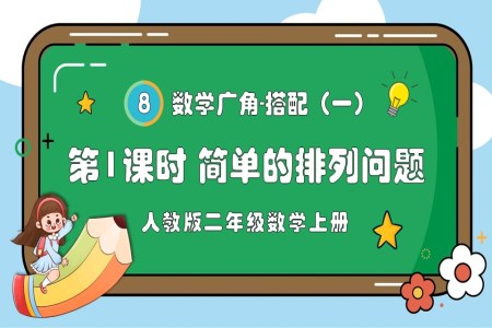 第1课时简单的排列问题人教版二年级数学上册PPT课件含教案