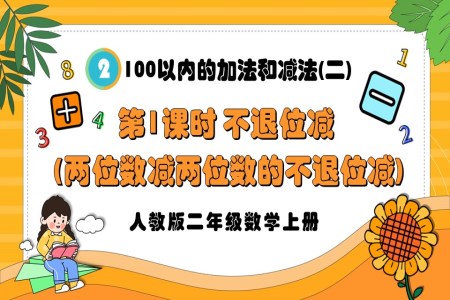 第1课时不退位减（两位数减两位数的不退位减）人教版二年级数学上册PPT课件含教案