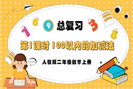 第1课时100以内的加法和减法人教版二年级数学上册PPT课件含教案