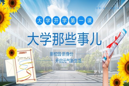 大学生开学第一课PPT课件