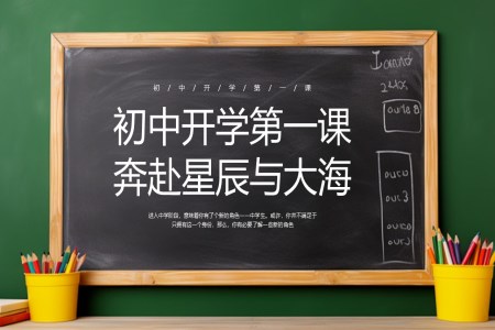 初中开学学校教育第一课奔赴星辰与大海PPT课件