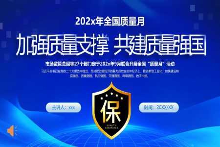 2024年全国质量月活动宣传方案PPT课件