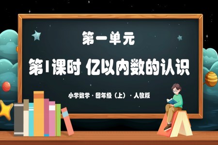 第一单元第01课时亿以内数的认识人教版四年级数学上册PPT课件含教案