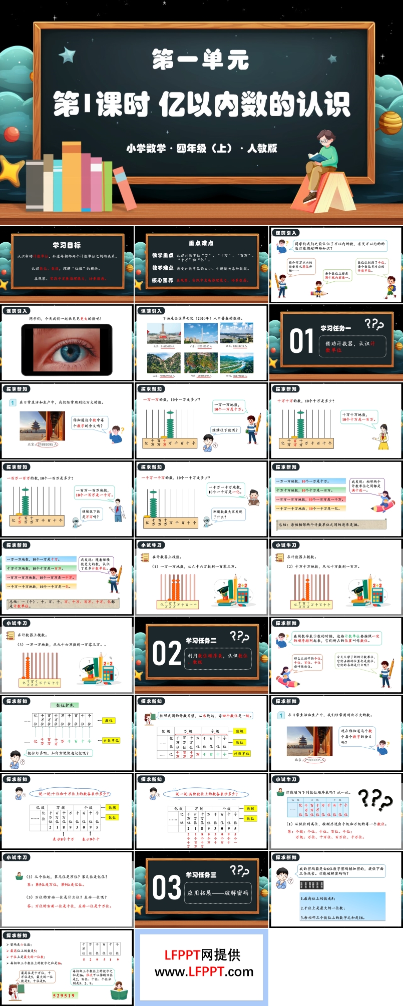 第一单元第01课时亿以内数的认识人教版四年级数学上册PPT课件含教案