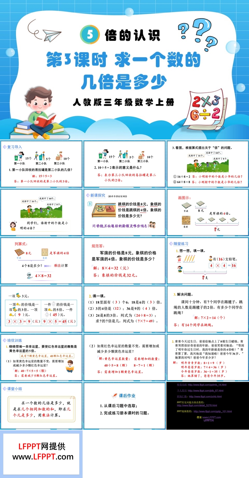 第3课时求一个数的几倍是多少人教版三年级数学上册PPT课件含教案