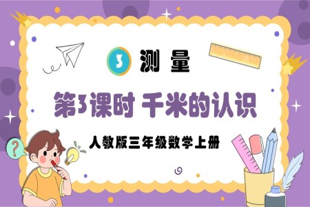 第3课时千米的认识人教版三年级数学上册PPT课件含教案