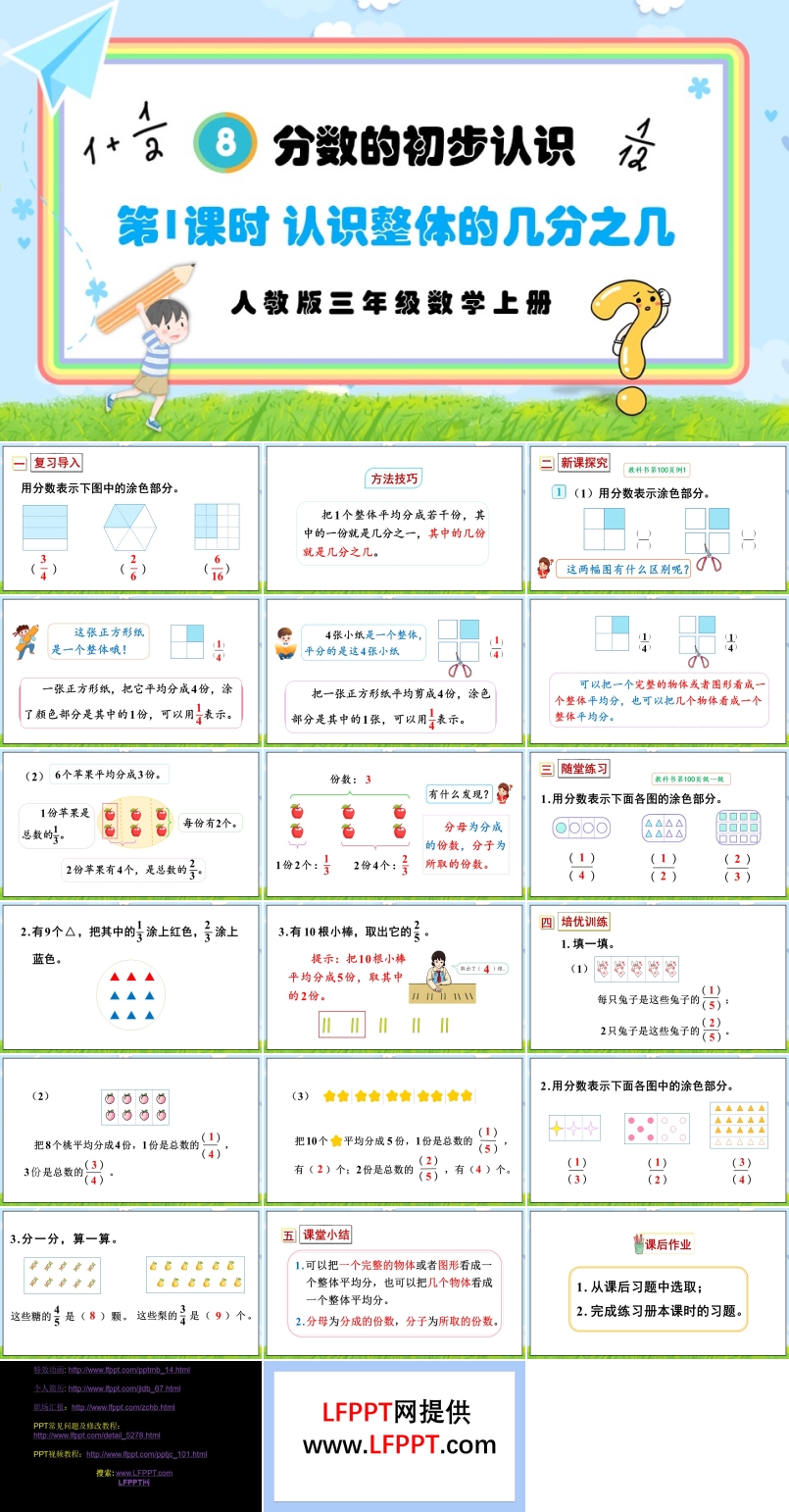 第1课时认识整体的几分之几人教版三年级数学上册PPT课件含教案