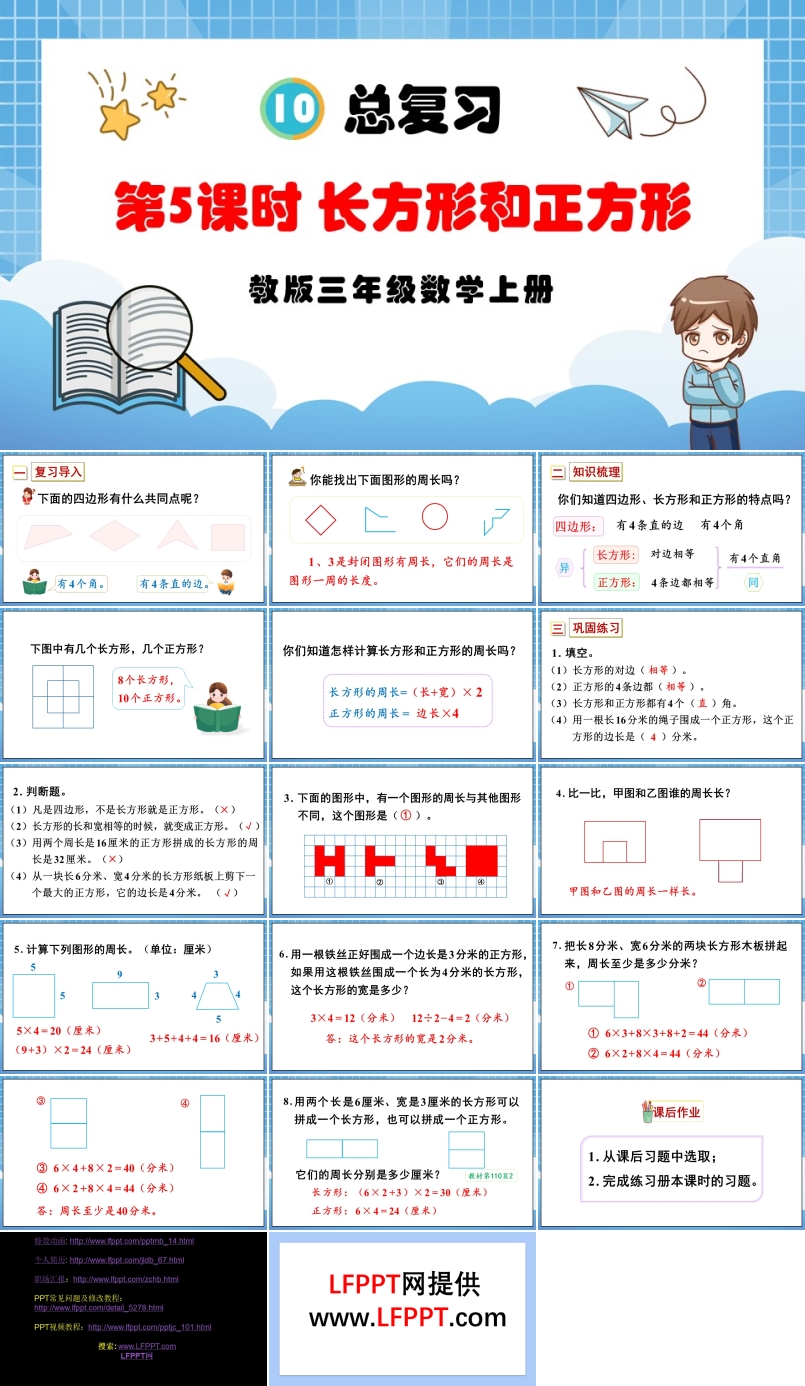 第5课时长方形和正方形人教版三年级数学上册PPT课件含教案