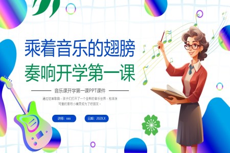 小学音乐开学第一课PPT课件