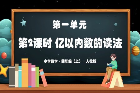 第一单元第02课时亿以内数的读法人教版四年级数学上册PPT课件含教案