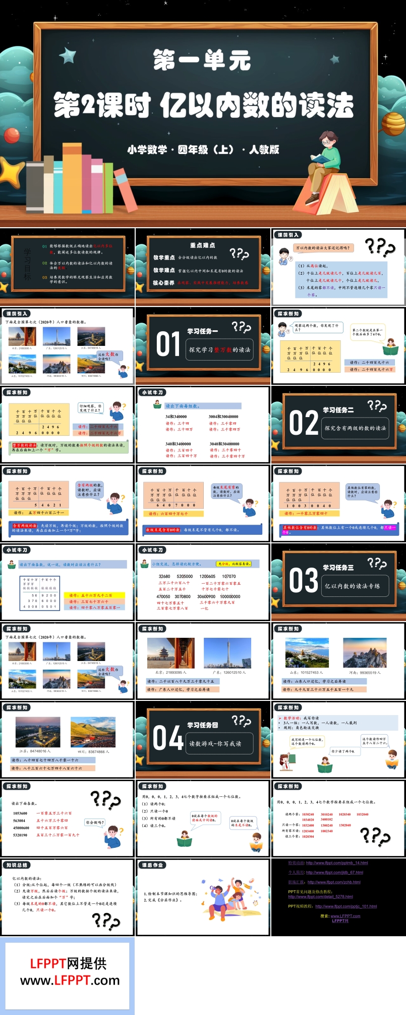 第一单元第02课时亿以内数的读法人教版四年级数学上册PPT课件含教案