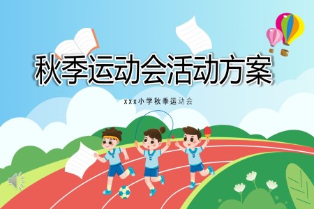 小学秋季运动会PPT动态模板