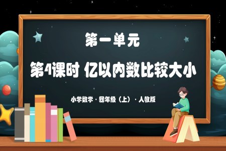 第一单元第04课时亿以内数的大小比较人教版四年级数学上册PPT课件含教案