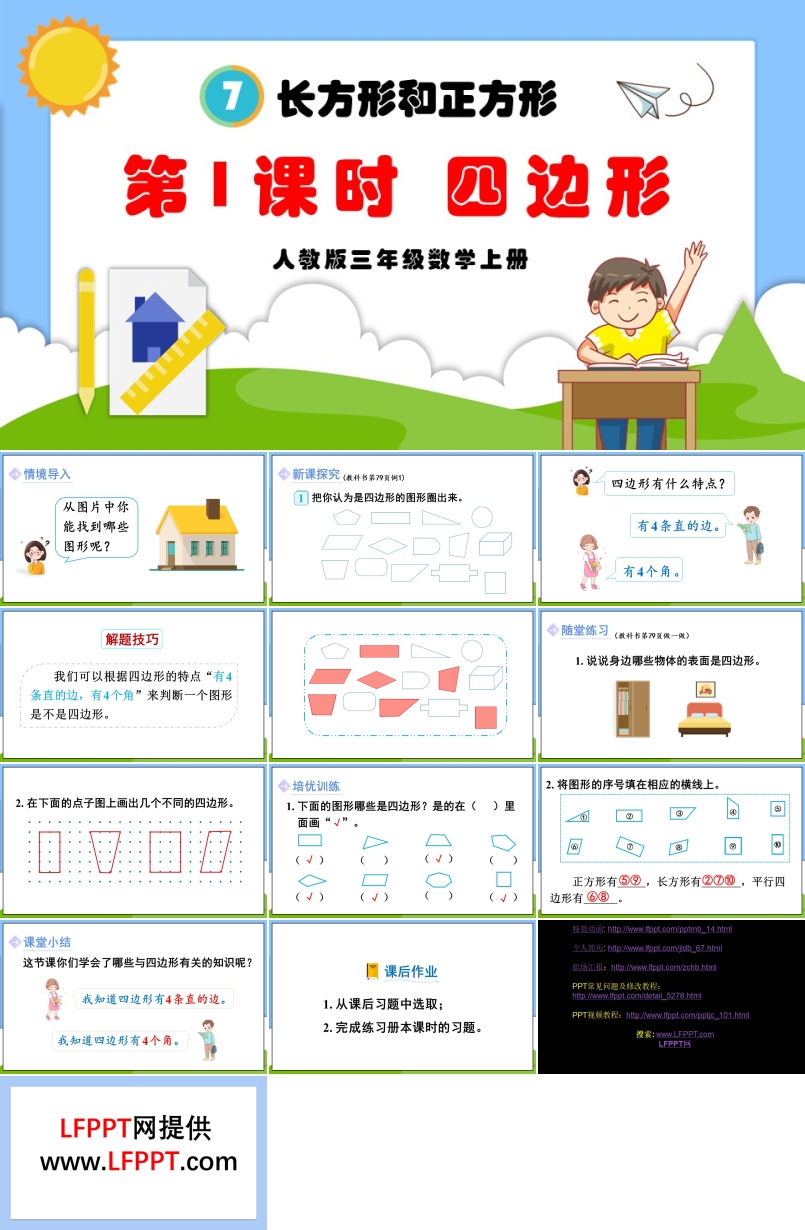 第1课时四边形人教版三年级数学上册PPT课件含教案