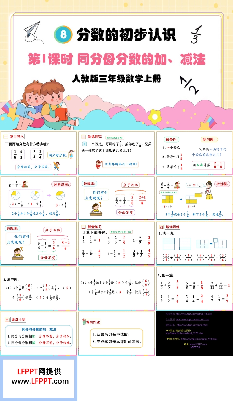 第1课时同分母分数的加、减人教版三年级数学上册PPT课件含教案