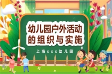 幼儿园户外活动的组织和实施ppt课件