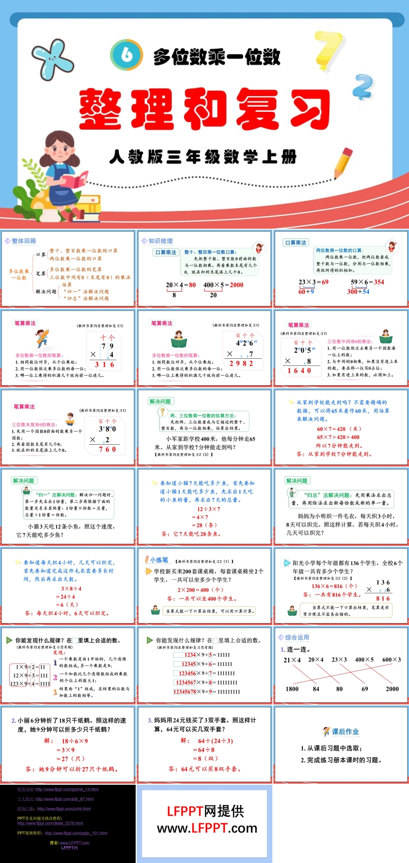 多位数乘一位数整理和复习人教版三年级数学上册PPT课件含教案